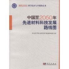 中國(guó)至2050年先進(jìn)材料科技發(fā)展路線(xiàn)圖