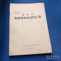 陜西省果樹(shù)所干果材料科學(xué)研究匯編 前沿進(jìn)展與創(chuàng)新應(yīng)用