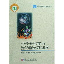 探索分子光化學(xué)與光功能材料科學(xué)的奧秘——《中國(guó)科學(xué)院研究生教學(xué)叢書(shū)》編輯推薦